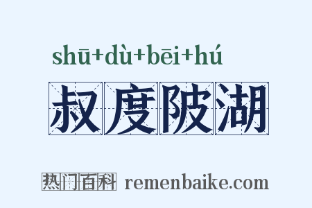 叔度陂湖是什么意思的图片
